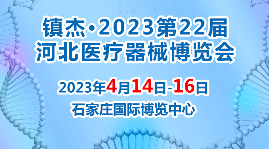 經(jīng)濟回暖，搶占商機~鎮(zhèn)杰·2023河北醫(yī)博會火爆招商中！