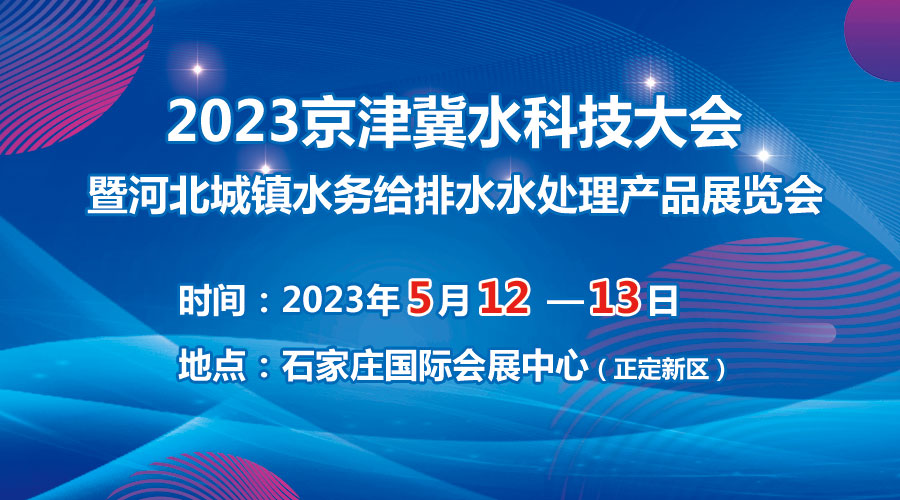 2023京津冀水科技大會5月在石啟幕，邀您共享水科技盛宴！